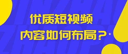 如何利用短视频赚钱,揭秘短视频平台盈利之道