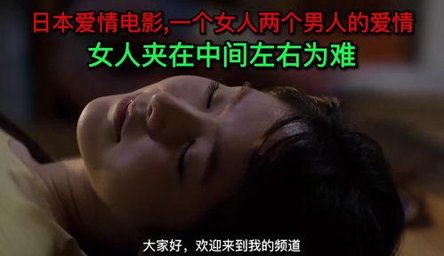 日本情爱视频,情感纠葛与人性探索