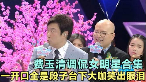 费玉清段子合集视频,笑料百出，经典瞬间回顾